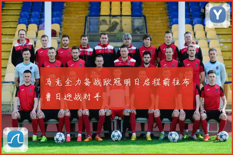 马竞全力备战欧冠明日启程前往布鲁日迎战对手