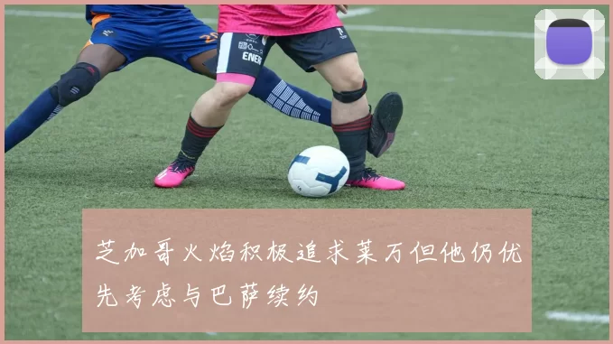 芝加哥火焰积极追求莱万但他仍优先考虑与巴萨续约