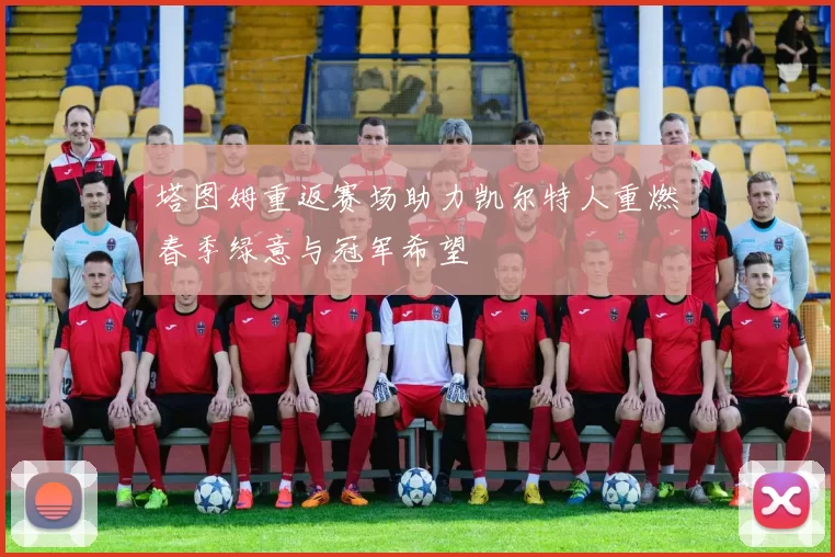 塔图姆重返赛场助力凯尔特人重燃春季绿意与冠军希望