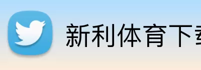 新利体育下载 Logo